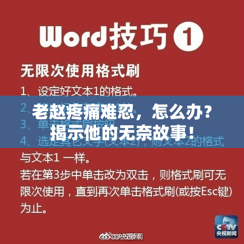 老赵疼痛难忍，怎么办？揭示他的无奈故事！