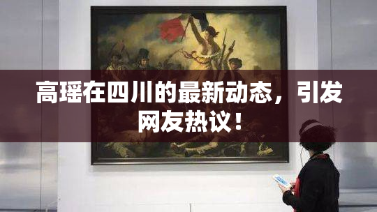 高瑶在四川的最新动态，引发网友热议！