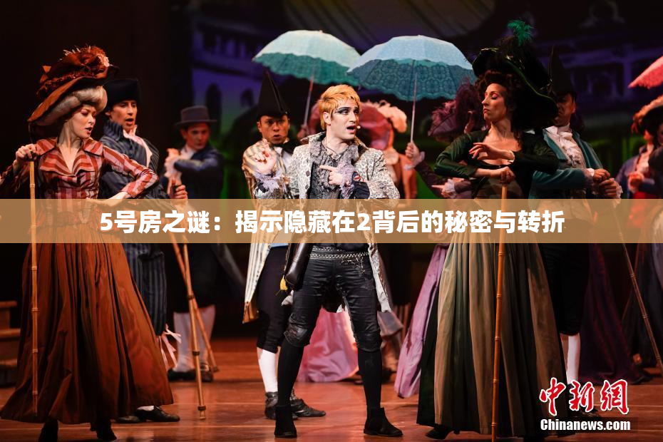5号房之谜：揭示隐藏在2背后的秘密与转折
