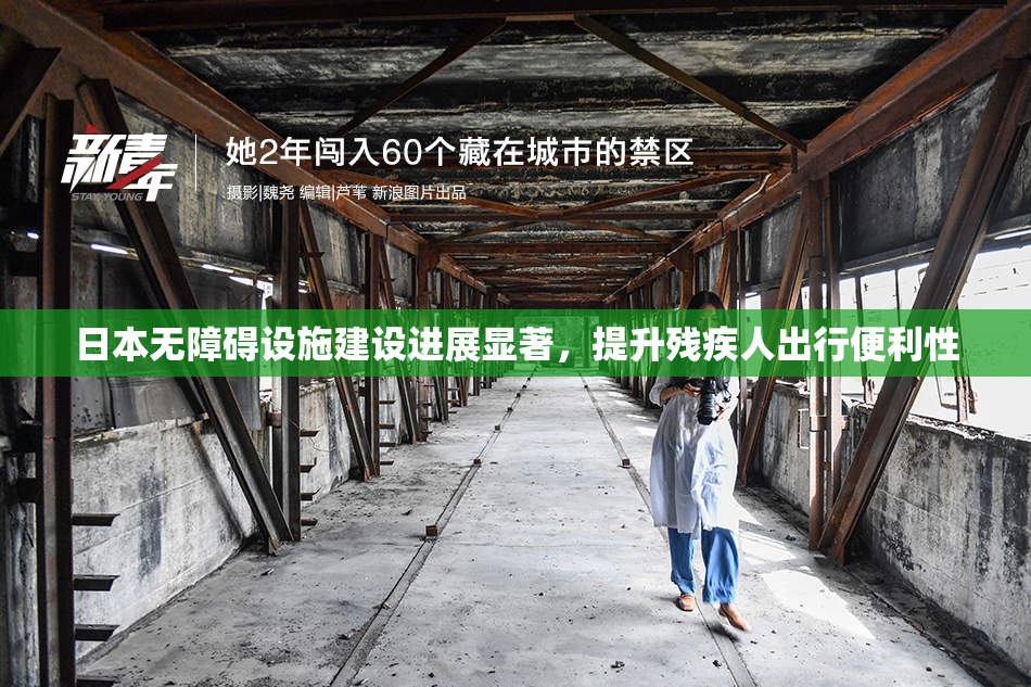 日本无障碍设施建设进展显著，提升残疾人出行便利性