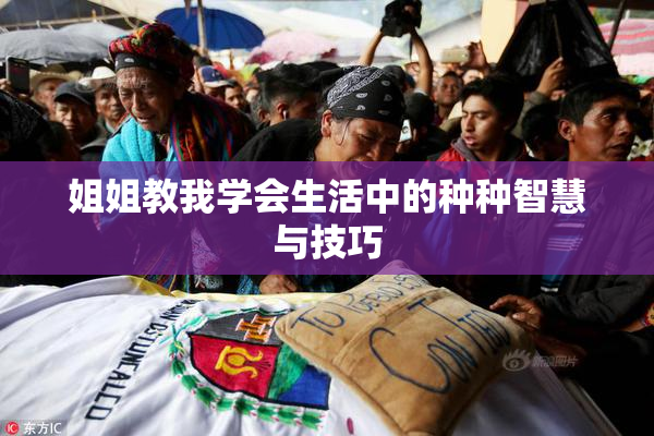 姐姐教我学会生活中的种种智慧与技巧
