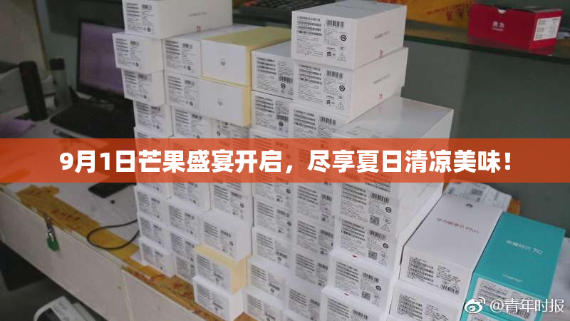 9月1日芒果盛宴开启，尽享夏日清凉美味！