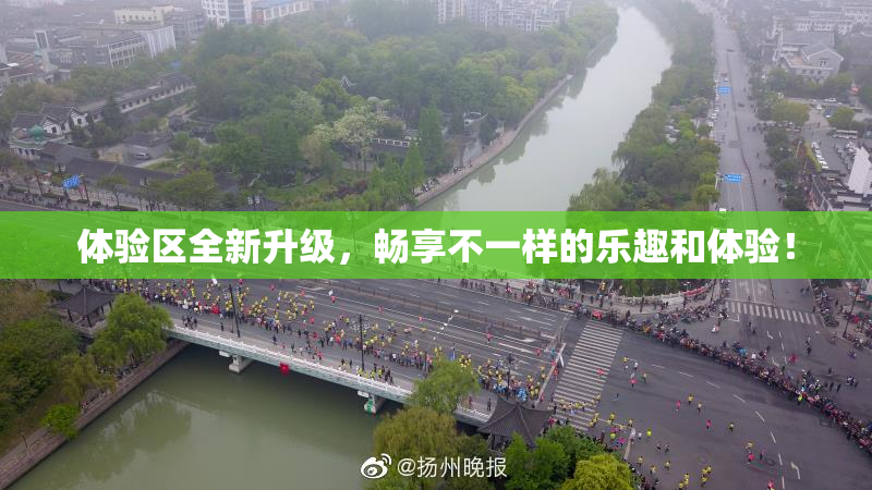 体验区全新升级，畅享不一样的乐趣和体验！