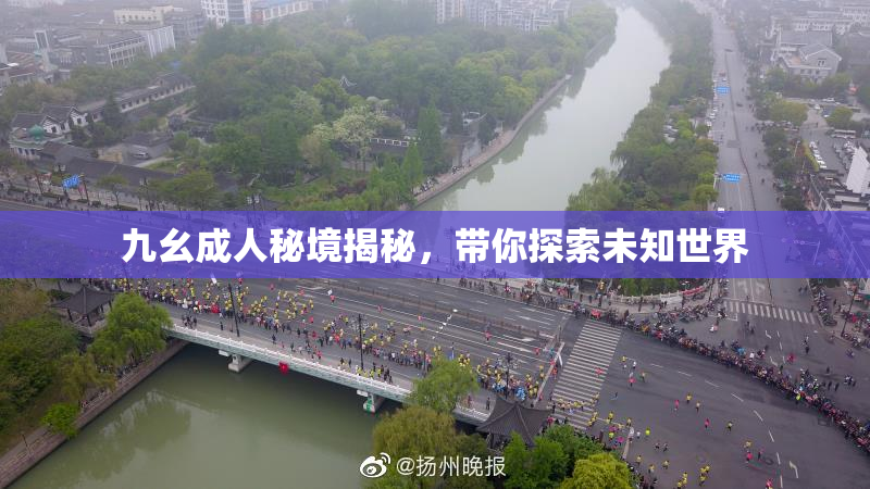 九幺成人秘境揭秘，带你探索未知世界