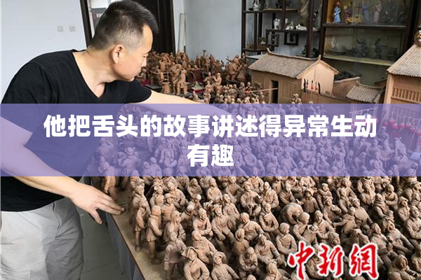 他把舌头的故事讲述得异常生动有趣