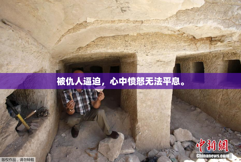 被仇人逼迫，心中愤怒无法平息。