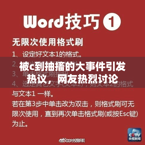 被c到抽搐的大事件引发热议，网友热烈讨论