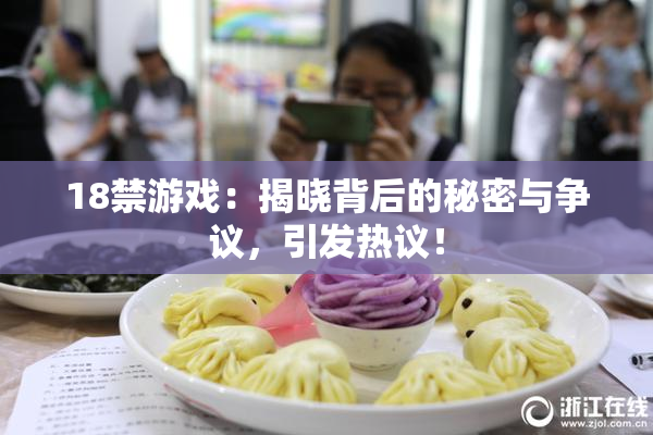 18禁游戏：揭晓背后的秘密与争议，引发热议！