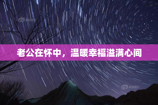 老公在怀中，温暖幸福溢满心间