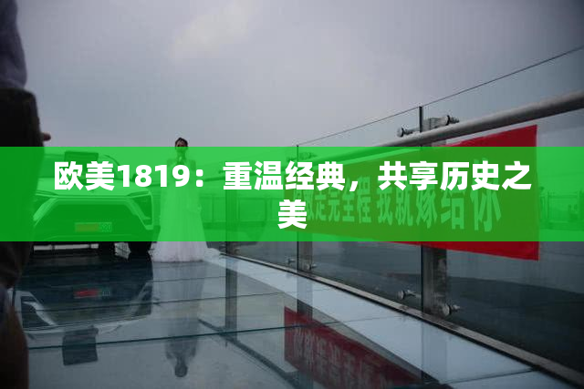 欧美1819：重温经典，共享历史之美