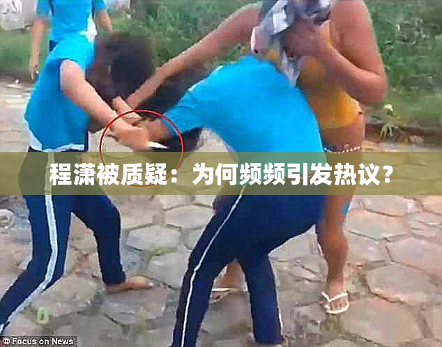 程潇被质疑：为何频频引发热议？