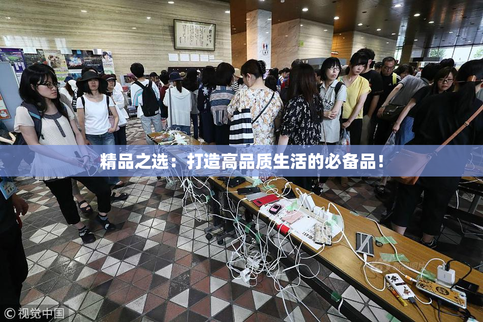 精品之选：打造高品质生活的必备品！