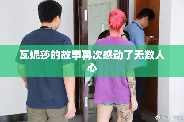 瓦妮莎的故事再次感动了无数人心