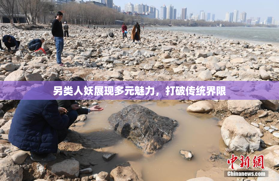 另类人妖展现多元魅力，打破传统界限