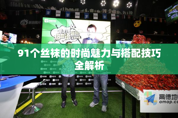 91个丝袜的时尚魅力与搭配技巧全解析