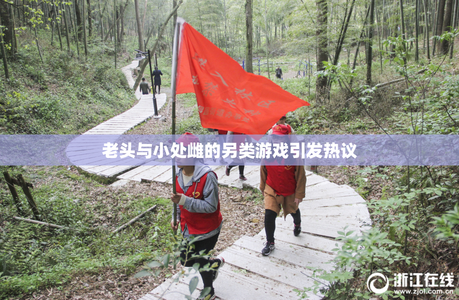 老头与小处雌的另类游戏引发热议
