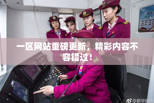 一区网站重磅更新，精彩内容不容错过！