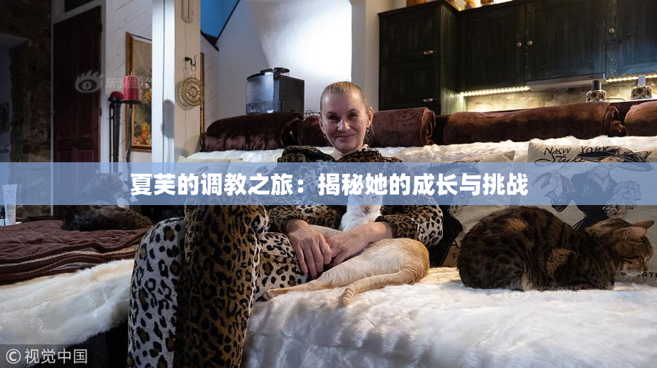 夏芙的调教之旅：揭秘她的成长与挑战