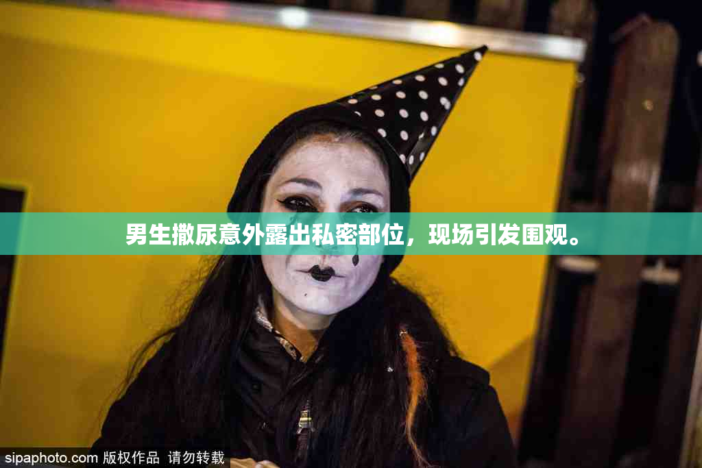 男生撒尿意外露出私密部位，现场引发围观。