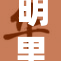 明里？全部A的奥秘与探索之旅