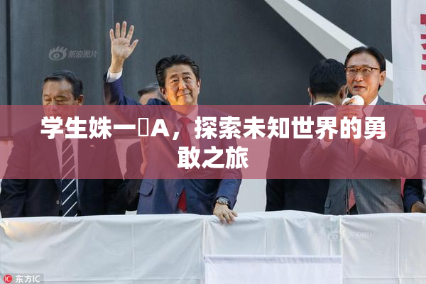 学生姝一﨤A，探索未知世界的勇敢之旅