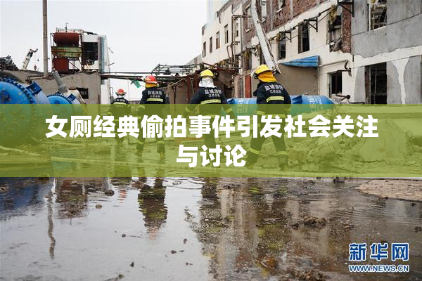 女厕经典偷拍事件引发社会关注与讨论