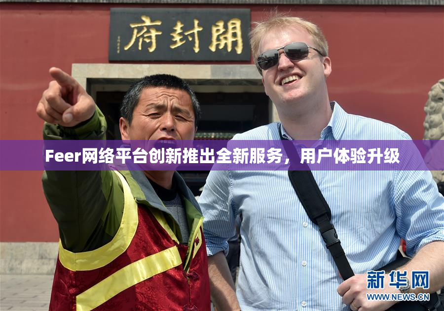 Feer网络平台创新推出全新服务，用户体验升级