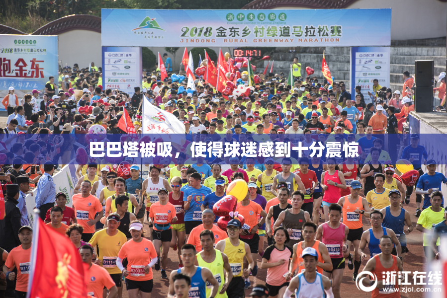 巴巴塔被吸，使得球迷感到十分震惊