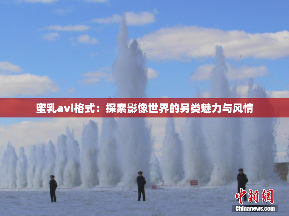 蜜乳avi格式：探索影像世界的另类魅力与风情