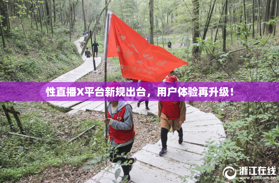 性直播X平台新规出台，用户体验再升级！