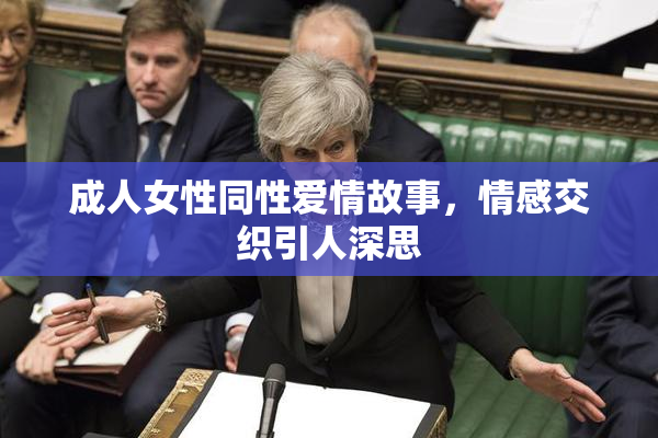 成人女性同性爱情故事，情感交织引人深思