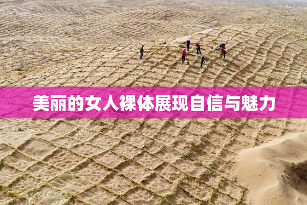 美丽的女人裸体展现自信与魅力