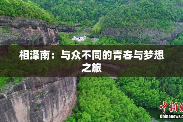 相泽南：与众不同的青春与梦想之旅