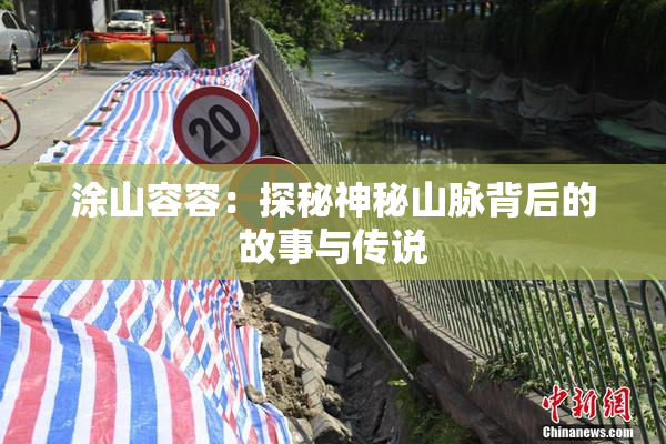 涂山容容：探秘神秘山脉背后的故事与传说