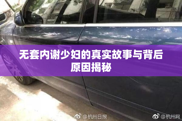 无套内谢少妇的真实故事与背后原因揭秘