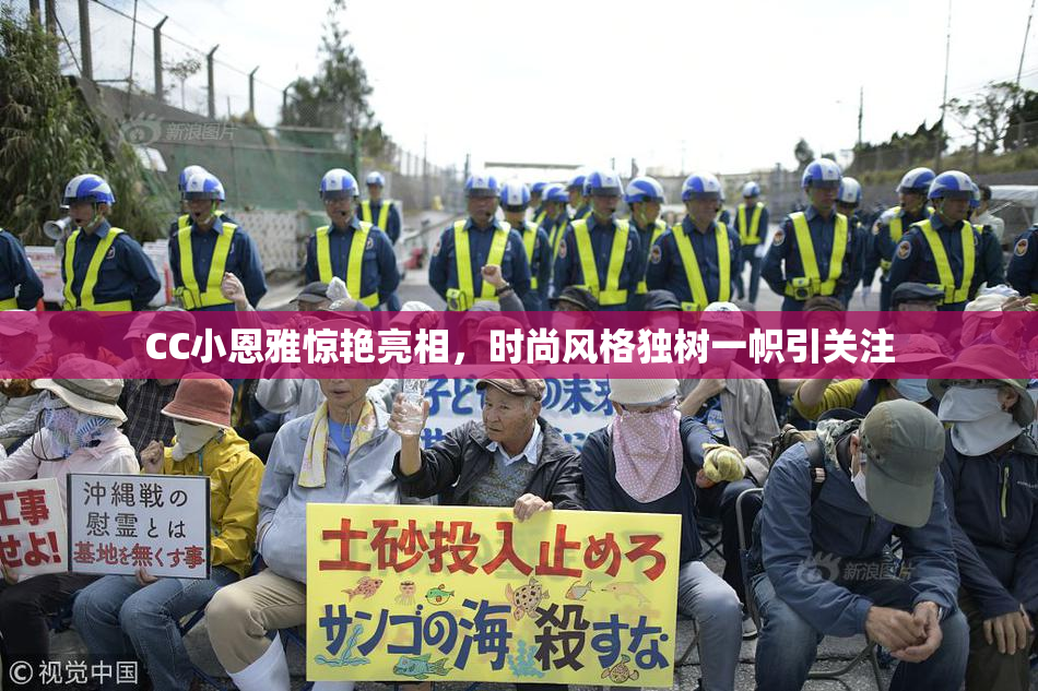 CC小恩雅惊艳亮相，时尚风格独树一帜引关注
