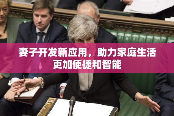 妻子开发新应用，助力家庭生活更加便捷和智能