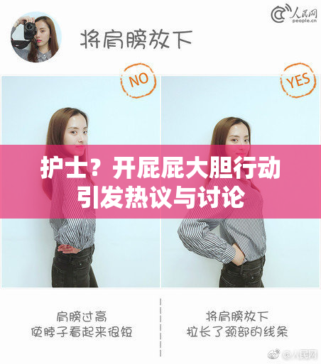 护士？开屁屁大胆行动引发热议与讨论