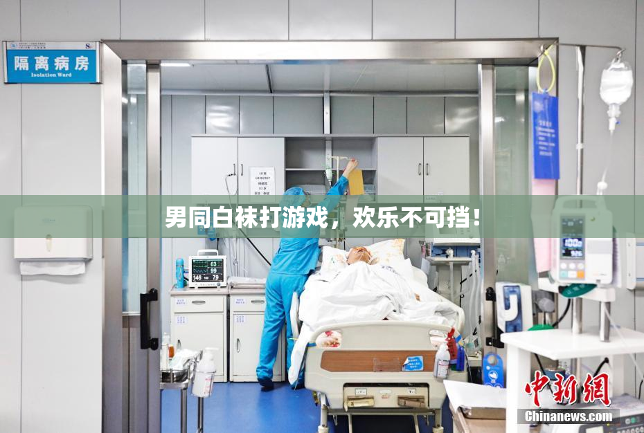 男同白袜打游戏，欢乐不可挡！