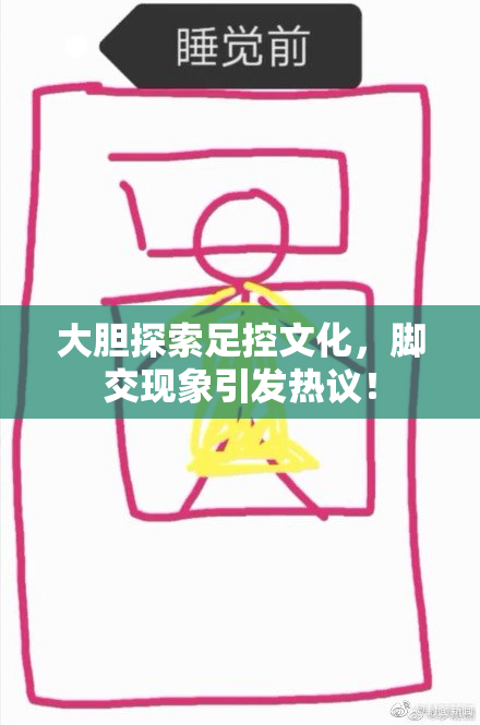 大胆探索足控文化，脚交现象引发热议！