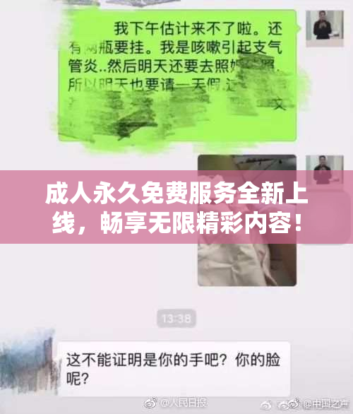 成人永久免费服务全新上线，畅享无限精彩内容！
