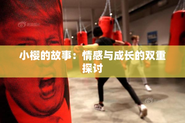 小樱的故事：情感与成长的双重探讨