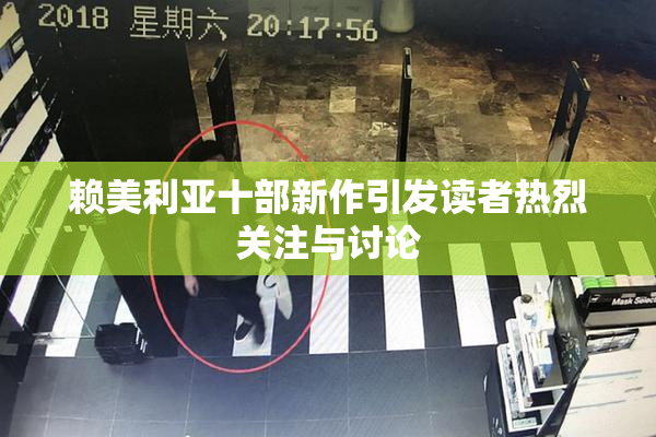 赖美利亚十部新作引发读者热烈关注与讨论