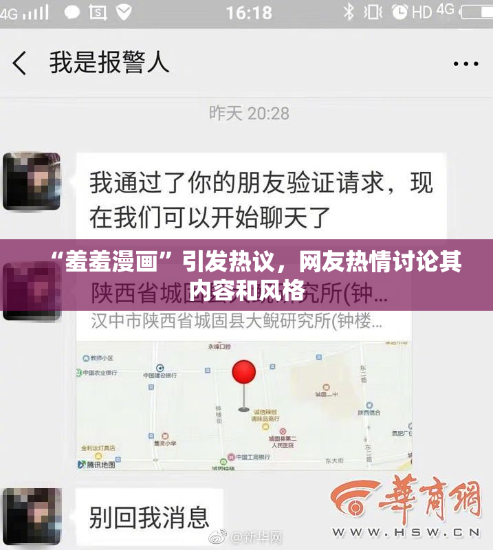 “羞羞漫画”引发热议，网友热情讨论其内容和风格
