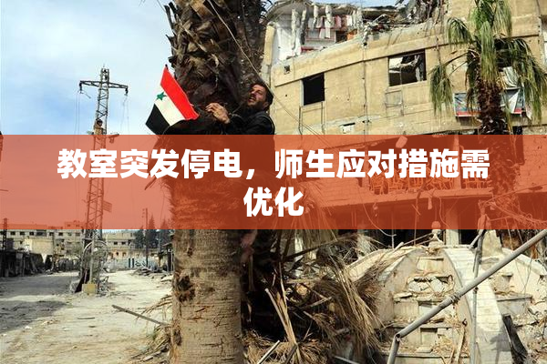 教室突发停电，师生应对措施需优化