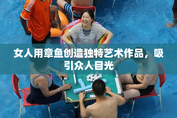 女人用章鱼创造独特艺术作品，吸引众人目光