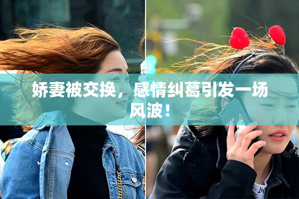 娇妻被交换，感情纠葛引发一场风波！