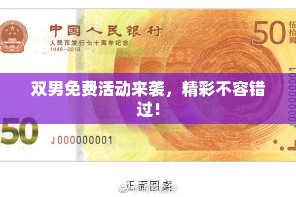 双男免费活动来袭，精彩不容错过！