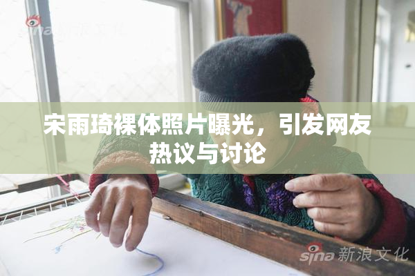 宋雨琦裸体照片曝光，引发网友热议与讨论