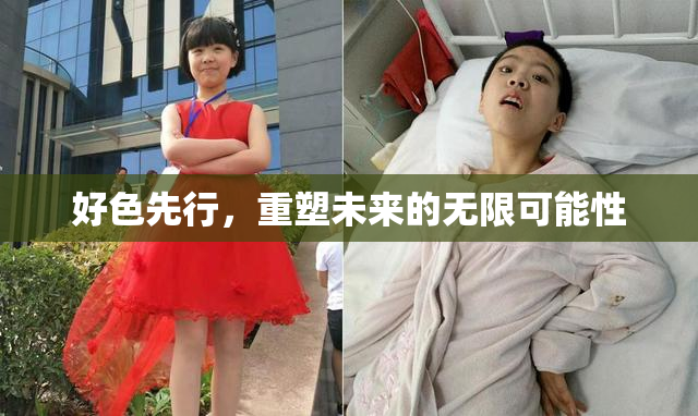 好色先行，重塑未来的无限可能性